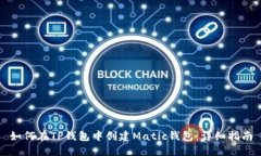 如何在TP钱包中创建Matic钱包：详细指