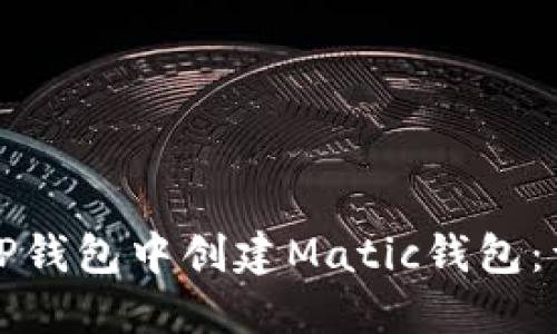如何在TP钱包中创建Matic钱包:详细指南
