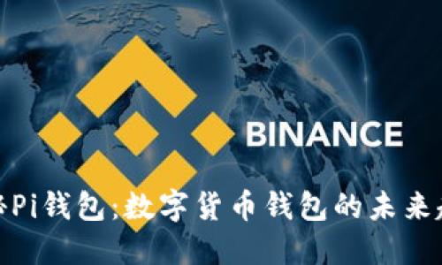 揭秘Pi钱包:数字货币钱包的未来趋势