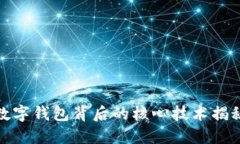 数字钱包背后的核心技术揭秘
