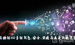 探索Go区块链HD多链钱包：安全、便捷