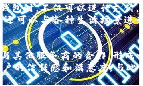 baioti数字钱包新时代：畅享交通与支付无缝连接/baioti
数字钱包, 交行, 哈啰出行/guanjianci

前言
在当今数字化高速发展的时代，支付方式的便捷与安全成为人们生活中不可或缺的一部分。尤其是在交通出行领域，如何实现“随用随付”的体验，成为了用户的重要需求。交行数字钱包与哈啰出行的结合，恰恰满足了这种需求，为用户提供了一个全新的交通和支付生态系统。

交行数字钱包的特点
交行数字钱包是一款以便捷支付为核心的数字钱包产品，凭借交通银行的雄厚背景，它具备了多项显著的优势。首先，它的用户界面友好，操作简单，用户只需下载应用并进行注册，即可轻松开启数字支付之旅。其次，交行数字钱包不仅支持银行账户的绑定，还可以与多种支付方式兼容，如信用卡、借记卡等，增强了支付的灵活性。
此外，交行数字钱包还支持多种优惠和积分活动，通过与合作伙伴的联动，用户可以获得大量优惠信息和活动。这种优惠形式能够有效提高用户的使用积极性，从而形成良好的用户粘性。

哈啰出行的便捷服务
哈啰出行作为国内知名的共享出行服务平台，涵盖了单车、助力车、打车等多种出行服务，致力于为用户提供高效、便捷的出行体验。用户通过哈啰出行可以实现一键叫车、方便还车等功能，完美契合现代都市人的快节奏生活。
在哈啰出行中，用户只需下载哈啰出行App，便可以轻松找到附近的共享单车或电动车，并通过一系列简化的操作完成借车和还车的全过程。这种无缝衔接的模式大大节省了用户的时间成本，为城市居民的日常出行提供了更为便捷的解决方案。

交行数字钱包与哈啰出行的深度联动
交行数字钱包与哈啰出行的结合，使得用户在使用哈啰出行的过程中，支付变得更加简单。用户只需选择哈啰出行服务，然后通过交行数字钱包进行付款，无需再输入银行卡信息或其他复杂支付步骤。这一功能，不仅提高了用户的支付便捷性，同时也提升了整体出行体验。
此外，交行数字钱包使用的安全机制极大提高了用户的信息保护。在支付过程中，用户的敏感信息不会被泄露，为用户提供了更为安全的支付环境。同时，交行数字钱包也提供了一定的消费保障，确保用户在使用过程中的资金安全。

如何下载与注册交行数字钱包
下载和注册交行数字钱包十分简单。用户只需在手机应用商店中搜索“交行数字钱包”，下载并安装应用程序。安装完成后，用户打开应用，系统会引导用户进行注册。通常，注册过程需要提供用户的手机号码和银行账户信息，并进行身份验证。完成后，用户便可自由使用交行数字钱包实现各种支付需求。
需要注意的是，用户在注册过程中，一定要确保使用自己的真实信息，以便在后续的支付和服务中享受更为顺畅的体验。

用户反馈与体验
根据用户的反馈，很多人对于交行数字钱包与哈啰出行的集成表示高度赞赏。许多用户指出，数字钱包的简便操作大大节省了时间，使得每次出行都变得更加轻松。此外，交行提供的优惠活动和积分体系，让用户在出行的同时享受到更多的实惠。
然而，也有部分用户提出了建议，希望交行数字钱包能够支持更多的出行服务，以及提高客户服务响应速度，以便在遇到问题时能够迅速得到帮助。对此，交通银行及哈啰出行的团队也表示将会不断改进，提供更优质的服务体验。

总结与展望
随着数字经济的不断发展，数字钱包和共享出行服务的结合将会是未来出行的重要趋势。交行数字钱包与哈啰出行的深度整合，为用户提供了更为便捷、安全的出行服务，适应了现代消费者的需求。可以预见，在不久的将来，这一模式或将引领更多的金融科技与出行服务的创新，推动整个行业的进步。

相关问题1：数字钱包的安全性如何保障？
在使用数字钱包的过程中，安全问题是用户最为关注的重点之一。电子支付的普及伴随着网络安全事件的频发，使得消费者对其安全性产生怀疑。针对这一问题，交行数字钱包采取了多重安全保护措施。首先，数字钱包在交易过程中会使用高强度的加密技术，保障用户的支付信息不被窃取。此外，交行还设立了实时风险监测系统，能够迅速识别可疑交易，及时通知用户。
为了进一步增强用户体验，交行数字钱包还提供了动态口令、指纹识别等生物识别技术的应用，使得用户在支付时无需输入繁琐的密码，从而简化操作的同时，提升安全性。此外，交行还设置了资金保护机制，确保用户在发生问题时能够得到及时的赔偿。这些措施无疑使得交行数字钱包在安全性方面拥有了更为坚实的保障。

相关问题2：如何提升数字钱包的用户活跃度？
提升数字钱包的用户活跃度是每一家金融科技企业关注的重点之一。交行数字钱包在这一点上超越了传统的支付功能，通过多种合作与活动来吸引用户。例如，与哈啰出行的联动，不仅使用户在日常出行中能够更加便捷地付款，同时也通过积分累积活动，鼓励用户频繁使用数字钱包进行支付。
此外，为了保持用户粘性，交行数字钱包还通过个性化推荐服务，向用户提供定制的优惠信息，使其能够及时获取到最感兴趣的活动。同时，交行也会定期进行线上线下的推广活动，通过举办相关的主题活动，吸引用户下载并使用数字钱包。这些举措不仅增强了用户的参与感，还逐步培养了用户的消费习惯，从而提升了整体用户的活跃度。

相关问题3：如何看待数字钱包的发展趋势？
随着科技的不断进步，数字钱包的发展趋势也在不断演变。目前，数字钱包的应用已经不再局限于简单的支付工具，而是逐渐向综合性金融服务平台转变。用户在使用数字钱包时，不仅可以进行支付，还能够完成理财、贷款、保险等功能，这将使得数字钱包的功能愈加丰富。
在全球范围内，许多金融科技公司都在积极探索数字钱包与区块链等新兴技术的融合，通过技术创新，提高支付的安全性与效率。同时，除了单一的金融交易功能，数字钱包还可以与各种生活场景进行结合，如交通、生活缴费、购物等，真正实现一站式的服务体验。这一趋势预示着数字钱包在未来将与用户的生活紧密相连，成为不可或缺的一部分。

相关问题4：交行数字钱包与哈啰出行如何拓展市场份额？
随着数字钱包与出行服务的融合，也促使了市场竞争的加剧。交行数字钱包与哈啰出行若想进一步拓展市场份额，需要不断创新与服务。首先，交行数字钱包可以通过扩大与其他服务商的合作，形成一个更为完善的支付生态，从而吸引更多用户的加入。例如，可以考虑与更多食宿、购物平台联合开展优惠活动，增加用户获利机会。
其次，交行与哈啰出行应该不断用户体验。通过细致的用户调研，了解用户需求，对产品进行持续的改进。此外，提供优质的客户服务，解决用户在使用过程中的问题，增强用户的信任感和满意度。与此同时，应积极利用社交媒体和线上广告等多渠道，增加品牌曝光率，让更多的潜在用户了解并体验交行数字钱包的便捷与安全。