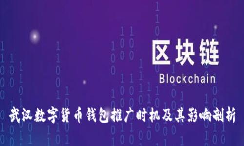 武汉数字货币钱包推广时机及其影响剖析