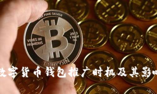 武汉数字货币钱包推广时机及其影响剖析