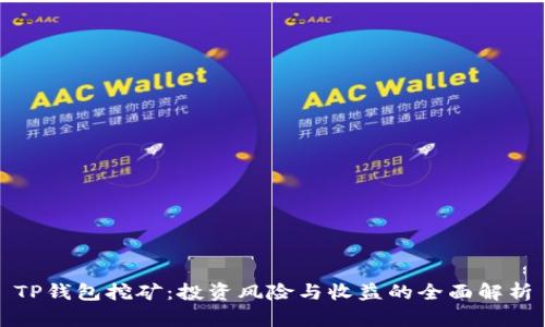 TP钱包挖矿:投资风险与收益的全面解析