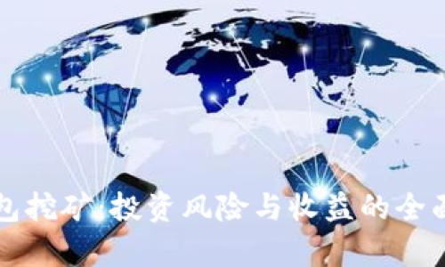 TP钱包挖矿:投资风险与收益的全面解析