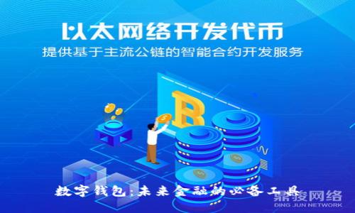 数字钱包:未来金融的必备工具