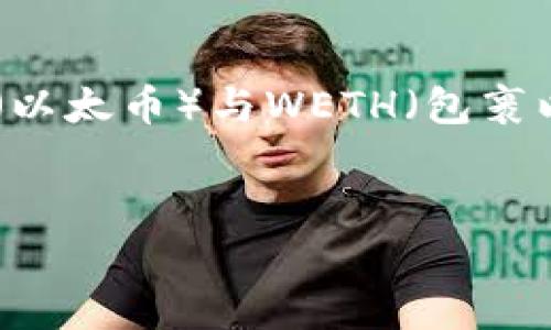 在这个快速发展的区块链和加密货币领域,TP钱包作为一种流行的数字货币钱包,为用户提供了方便的资产管理服务。在以太坊生态系统中,ETH(以太币)与WETH(包裹以太币)之间的转换是用户经常需要进行的操作。本文将详细介绍如何在TP钱包中将ETH转换为WETH,同时解答一些用户可能会遇到的相关问题。
:
如何在TP钱包中将ETH转换为WETH:完整指南