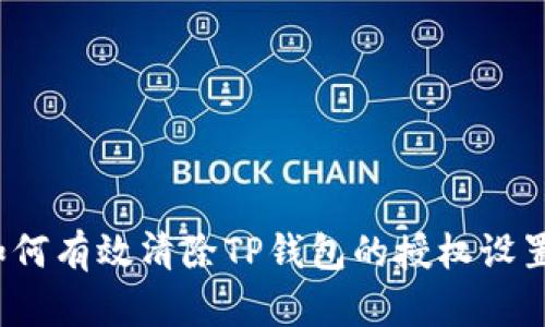 如何有效清除TP钱包的授权设置？