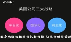 2023年最受欢迎的数字钱包排行榜：让
