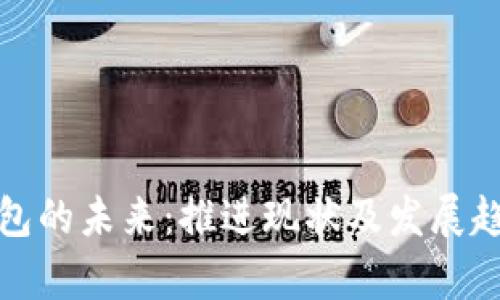 数字钱包的未来:推进现状及发展趋势分析