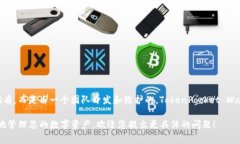 TP钱包（TokenPocket Wallet）是一款流行的