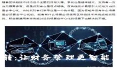 数字钱包互转：让财务管理更智能，支