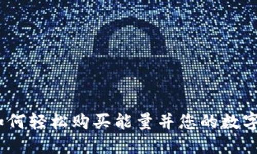 TP钱包:如何轻松购买能量并您的数字资产管理