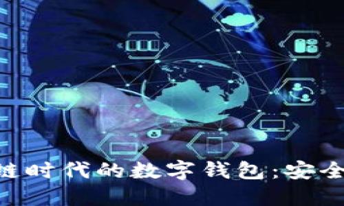 深入探讨区块链时代的数字钱包:安全性、功能与应用