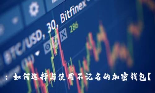 : 如何选择与使用不记名的加密钱包?