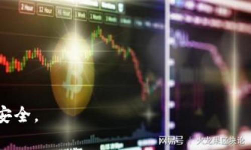    TP钱包提币时间详解与注意事项  / 
 guanjianci  TP钱包, 提币, 数字货币  /guanjianci 

近年来，随着区块链技术的快速发展和数字货币的普及，越来越多的人开始使用各种数字货币钱包进行资产的管理与交易。TP钱包作为其中一种较为知名的数字货币钱包，其便捷的使用体验以及安全性吸引了大量用户。然而，很多用户在使用TP钱包进行提币操作时，常常关心提币所需的时间。为了深入探讨这个问题，本文将会从多个角度进行详细分析。

一、TP钱包提币时间的影响因素
提币速度受多种因素的影响，主要包括网络拥堵程度、交易手续费、区块确认时间以及提币额度等。

1. **网络拥堵程度**: 区块链网络的拥堵状况是影响提币时间的一个重要因素。例如在比特币或以太坊等主流币种上，当网络拥堵时，交易确认的速度将会受到影响。用户在设置提币时，根据网络情况调整手续费，可以在一定程度上影响提币的速度。

2. **交易手续费**: 在进行提币操作时，用户可以选择不同的手续费。一般来说，手续费越高，交易优先级越高，确认速度也就越快。因此，用户如果希望更快收到提币，可以适当增加手续费。

3. **区块确认时间**: 每个区块链网络都会设定一个平均区块确认时间，通常比特币为10分钟，以太坊为15秒。用户在提币时需要等待一定数量的区块确认后，资产才能到账。具体的确认数量也会影响提币的整体时间。

4. **提币额度**: 有些钱包对提币金额设定了限制，特别是在首次提币时可能需要较长的审核时间。如果超过了某些特定额度，平台可能会对提币进行额外的审核，从而导致提币时间延长。

二、TP钱包提币流程简析
为了更好地理解提币时间，我们先熟悉一下TP钱包的提币流程。

1. **打开TP钱包**: 用户首先需打开TP钱包，并登录其账户。确保账户安全，建议开启两步验证增加账户安全性。

2. **选择提币功能**: 登录后，用户在钱包首页找到“提币”功能，点击进入提币页面。

3. **填写提币信息**: 在提币页面，用户需要填写提币的信息，包括提币金额和提币地址。其中，提币地址必须是正确的，否则提币可能会失败或者造成资产损失。

4. **确认交易**: 填写完毕后，用户需要仔细检查信息，确认无误后提交提币申请。此时，系统会根据网络的实时状况提示用户选择手续费。手续费的选择将直接影响提币速度。

5. **等待确认**: 提交申请后，用户将需要等待区块链网络的确认。在此期间，用户可以在TP钱包内查看提币记录，追踪交易进度。

三、提币时间的常见问题
许多用户在提币时会有一些疑问，针对这些疑问，我们进行一一解答。

h4问题1: 提币后多久能到账?/h4
提币到账时间通常取决于上述提到的种种因素。在理想情况下，如果网络状况良好、手续费适中，提币到账时间可能在几分钟到半小时之间。然而，在网络拥堵或者手续费设置较低的情况下，到账时间可能会延长到数小时甚至几天。因此，建议用户在进行大额提币时，了解网络状况，并适当设置手续费，以提高提币速度。

h4问题2: 如何检查提币状态?/h4
在TP钱包中，用户可以通过“交易记录”来查看提币状态。每一笔提币交易在被确认后，都会在交易记录中显示相应的状态。用户也可以通过区块链浏览器查找提币交易的哈希值，实时查看交易的确认状态和进度。如果提币状态一直显示未确认，可能是因为网络拥堵或者手续费设置过低，用户可以考虑联系TP钱包客服解决。

h4问题3: 提币失败的原因及解决方法?/h4
提币失败可能由多种原因引发，包括但不限于以下几种:
ul
    li填写的提币地址错误: 提币时必须填写正确的地址，错误的地址可能导致提币失败。/li
    li网络拥堵导致交易确认失败: 在高峰期，网络拥堵可能导致提币交易无法及时被确认，进而失败。/li
    li手续费设置过低: 如果手续费设置过低，交易可能不会被矿工及时打包确认，导致超长时间等待。/li
/ul
解决方法包括重新检查提币地址、在网络状况较好的时候再进行提币，适时增大手续费。此外，建议用户在大型提币交易前进行小额测试，确认地址和网络状态后再进行大额提币。

h4问题4: 提币过程中的安全注意事项/h4
在进行数字货币提币时，安全问题尤为重要。以下是一些安全注意事项:
ul
    li确保使用官方的TP钱包应用，避免使用第三方未验证的应用，避免资产丢失。/li
    li开启双重认证：为防止账户被盗，建议开启双重认证功能，增加账户安全性。/li
    li定期更新密码：定期更换账户密码，以防止账号被黑客入侵。/li
    li使用冷钱包存储大额资产：对于长期不打算用的资产，建议使用冷钱包进行保存。/li
/ul
综上所述，在使用TP钱包进行提币时，理解提币时间的多种影响因素，准备好相关知识，将有助于用户更好地管理和运用其数字货币资产。

通过以上对TP钱包提币时间的详尽分析，用户不仅能够更准确地预估自己的提币到账时间，还可以通过增加对提币流程及潜在问题的理解，最大化保障个人资产安全。