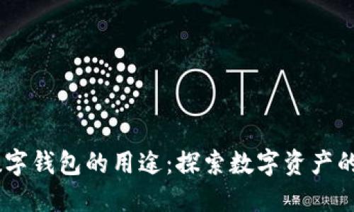 USDT数字钱包的用途:探索数字资产的新世界