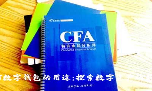USDT数字钱包的用途:探索数字资产的新世界