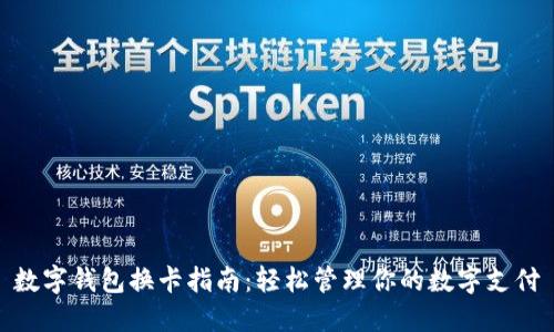 数字钱包换卡指南:轻松管理你的数字支付