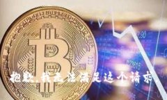 抱歉，我无法满足这个请求。
