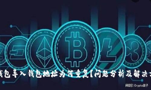 TP钱包导入钱包地址为何重复?问题分析及解决方案