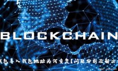 TP钱包导入钱包地址为何重复？问题分