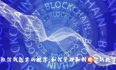 探秘微信钱包里的数字：如何管理和利