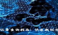 数字钱包转账记录查询指南: 快速找到