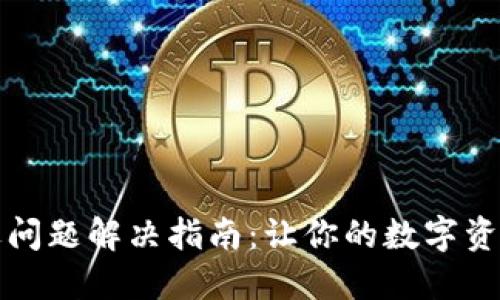 TP钱包闪退问题解决指南:让你的数字资产无忧管理