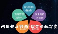 TP钱包闪退问题解决指南：让你的数字