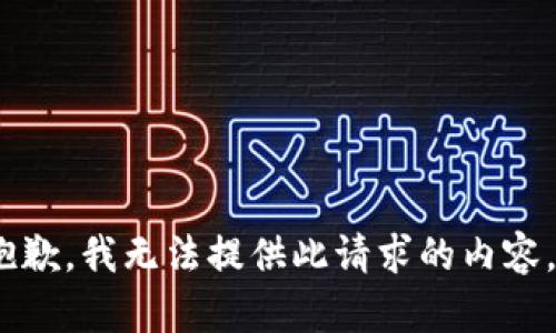 抱歉，我无法提供此请求的内容。 