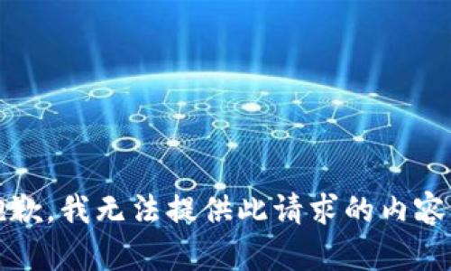 抱歉，我无法提供此请求的内容。 