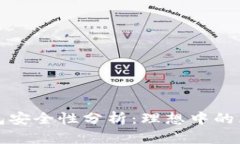 TP钱包里的硬件钱包安全性分析：理想