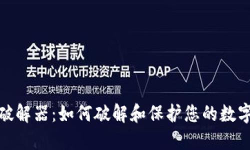 数字钱包破解器:如何破解和保护您的数字资产安全