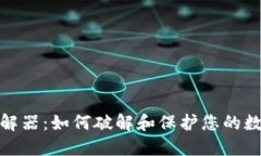 数字钱包破解器：如何破解和保护您的