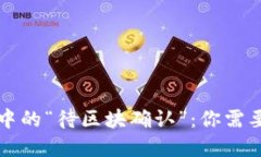 解密TP钱包中的“待区块确认”：你需
