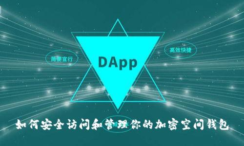 如何安全访问和管理你的加密空间钱包