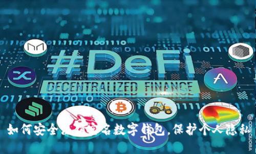 如何安全注销实名数字钱包，保护个人隐私