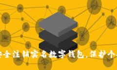 如何安全注销实名数字钱包，保护个人