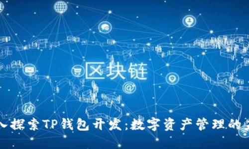 深入探索TP钱包开发:数字资产管理的未来