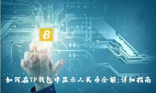 如何在TP钱包中显示人民币余额:详细指南