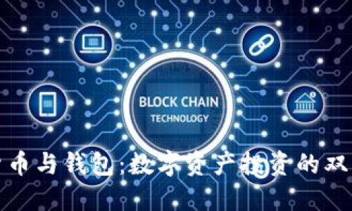 加密货币与钱包：数字资产投资的双重桥梁