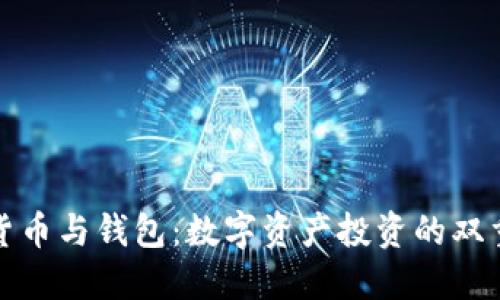 加密货币与钱包：数字资产投资的双重桥梁