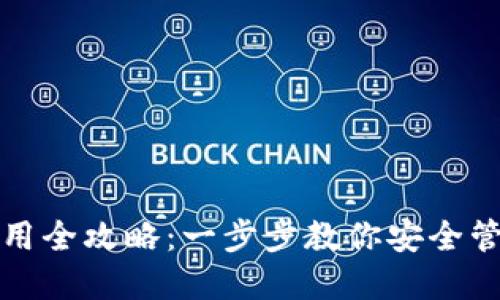 加密钱包使用全攻略：一步步教你安全管理数字资产