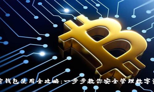 加密钱包使用全攻略：一步步教你安全管理数字资产