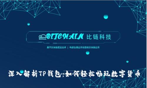 深入解析TP钱包:如何轻松畅玩数字货币