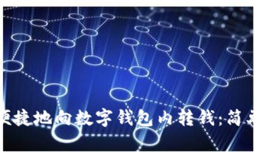 如何便捷地向数字钱包内转钱:简单指南