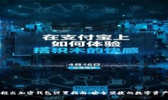 三星推出加密钱包设置指南：安全便捷