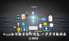 Doge如何提币到TP钱包：一步步详解指南